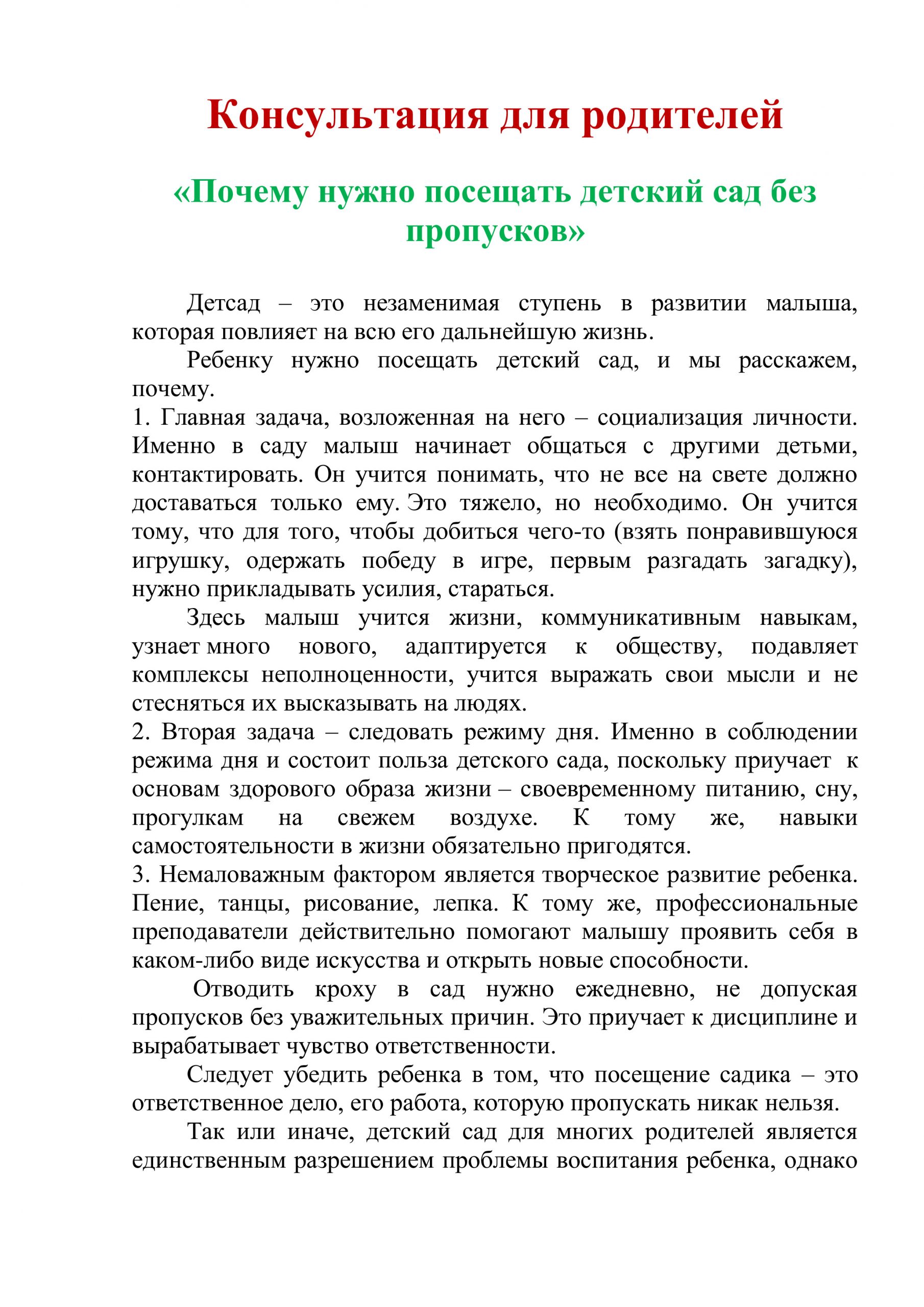 Консультация для родителей «Почему нужно посещать детский сад без  пропусков» – МБДОУ ЦРР – 